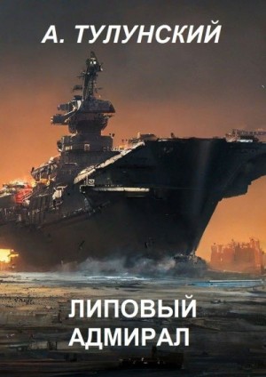 Тулунский Александр - Липовый Адмирал