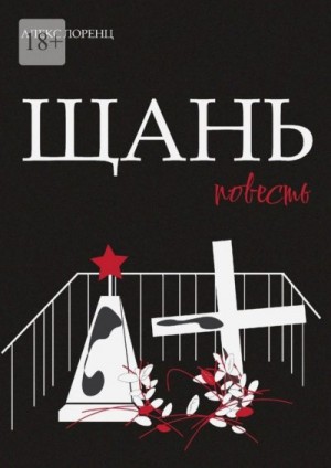 Лоренц Алекс - Щань. Повесть