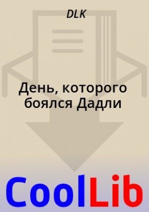 DLK - День, которого боялся Дадли