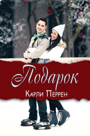 Перрен Карли - Подарок