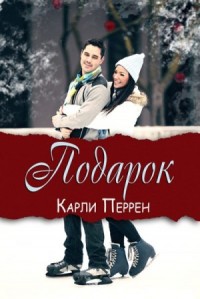 Подарок