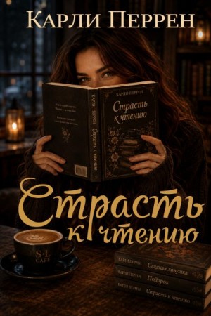 Перрен Карли - Страсть к чтению
