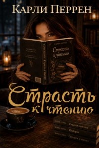 Страсть к чтению
