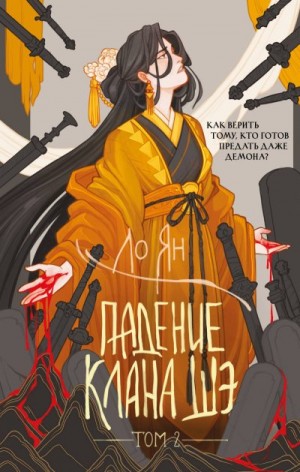 Ян Ло - Падение клана Шэ. Том 2