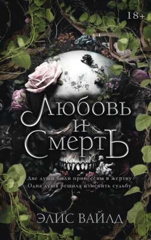 Вайлд Элис - Любовь и смерть