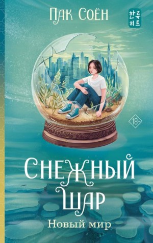 Пак Соён - Новый мир