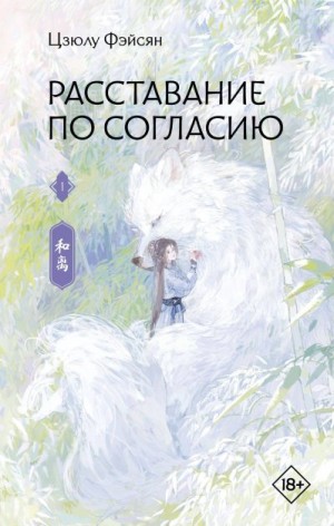 Фэйсян Цзюлу - Расставание по согласию. Книга 1