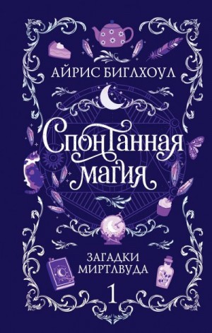 Биглхоул Айрис - Спонтанная магия