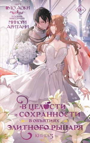 Аоки Фую - В целости и сохранности в объятиях элитного рыцаря. Книга 3