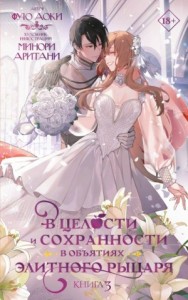 В целости и сохранности в объятиях элитного рыцаря. Книга 3