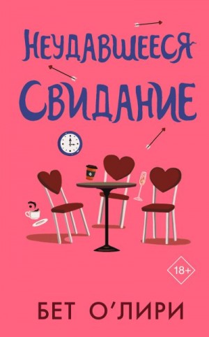 О'Лири Бет - Неудавшееся свидание