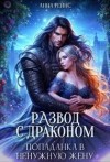 Рейнс Анна - Развод с драконом. Попаданка в ненужную жену