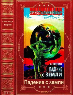 Тюрин Александр - Космика: Падение с Земли. Книги 1-8