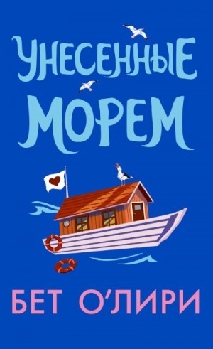 О'Лири Бет - Унесенные морем