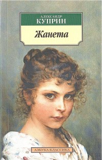 Куприн Александр - Жанета