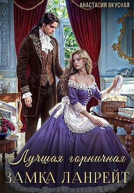 Вкусная Анастасия - Лучшая горничная замка Ланрейт