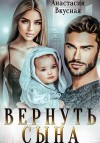 Вкусная Анастасия - Вернуть сына