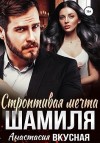 Вкусная Анастасия - Строптивая мечта Шамиля