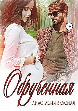 Вкусная Анастасия - Обрученная