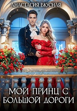 Вкусная Анастасия - Мой принц с большой дороги