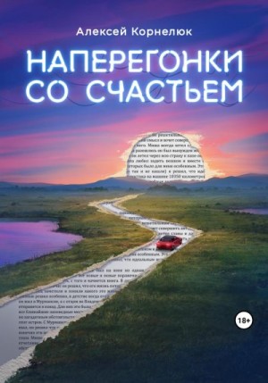 Корнелюк Алексей Андреевич - Наперегонки со счастьем. Для тех, кто потерял смысл жизни