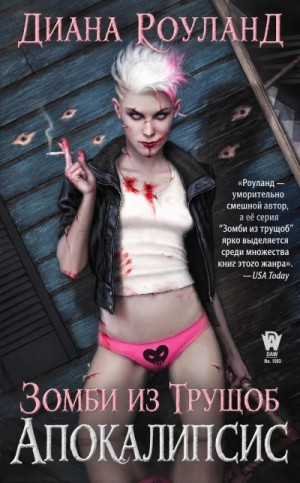 Роулэнд Диана - Зомби из трущоб: Апокалипсис