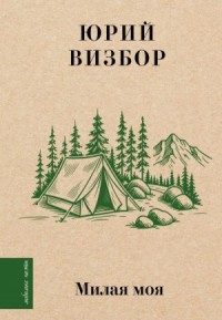 Милая моя…