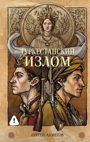 Ахметов Сергей Сергеевич - Туркестанский излом