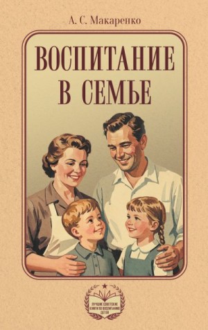 Макаренко Антон - Воспитание в семье