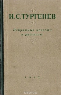 Тургенев Иван - Дневник лишнего человека