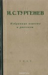 Тургенев Иван - Дневник лишнего человека