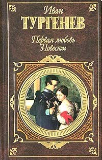 Тургенев Иван - После смерти (Клара Милич)