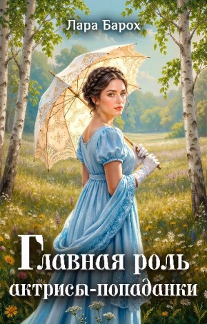 Барох Лара - Главная роль актрисы-попаданки