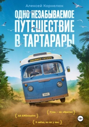 Корнелюк Алексей Андреевич - Одно незабываемое путешествие в Тартарары