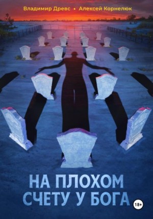 Корнелюк Алексей Андреевич, Древс Владимир - На плохом счету у бога