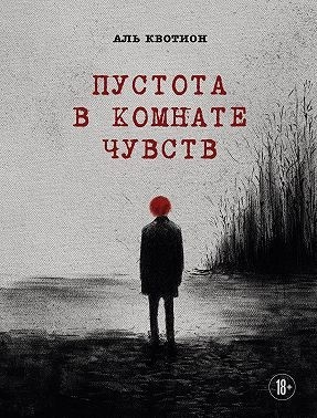 Квотион Аль - Пустота в комнате чувств