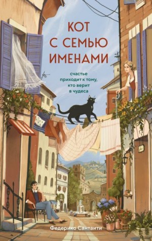 Сантаити Федерико - Кот с семью именами. Счастье приходит к тому, кто верит в чудеса