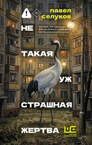 Селуков Павел - Не такая уж страшная жертва