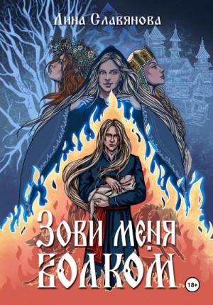Славянова Лина - Зови меня Волком