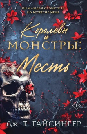 Джессинжер Джей Ти - Королевы и монстры. Месть