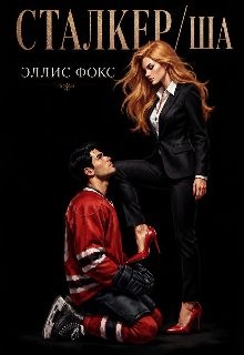Фокс Эллис - Сталкер/ша
