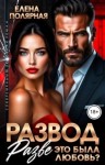 Полярная Елена - Развод. Разве это была любовь?