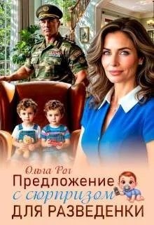Рог Ольга - Предложение с сюрпризом для разведенки