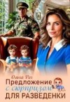 Рог Ольга - Предложение с сюрпризом для разведенки