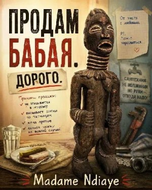 Ndiaye Madame - Продам Бабая. Дорого.
