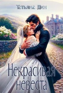Дин Татьяна - Некрасивая невеста
