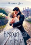 Дин Татьяна - Некрасивая невеста