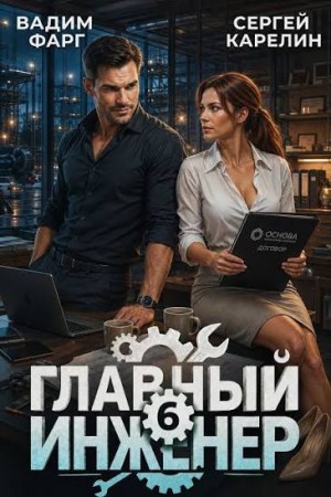 Карелин Сергей, Фарг Вадим - Главный инженер 6
