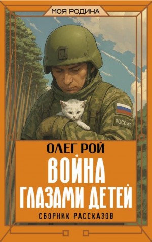 Рой Олег Юрьевич - Война глазами детей