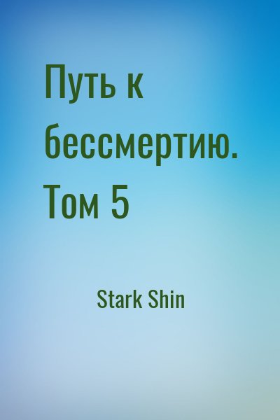 Stark Shin - Путь к бессмертию. Том 5